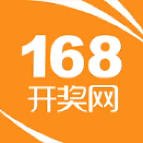 168开奖